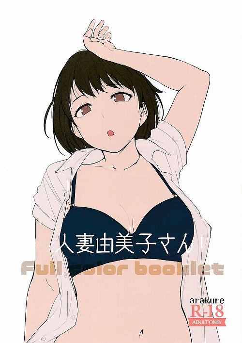 ペーパー付） 人妻由美子さん Full color booklet