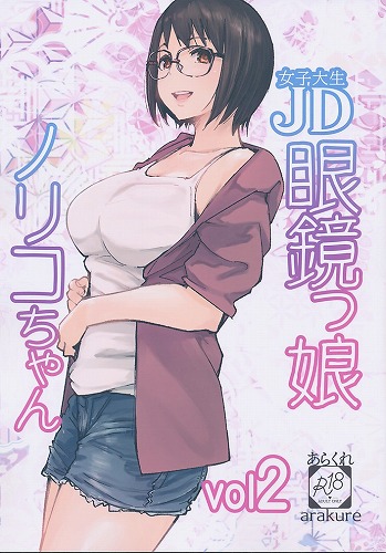 JD眼鏡っ娘ノリコちゃんvol.2