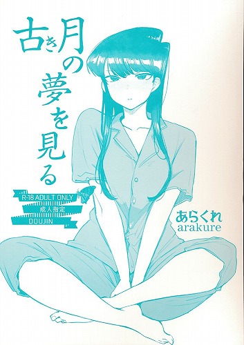 古き月の夢を見る