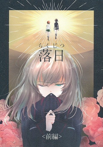 落日 前編