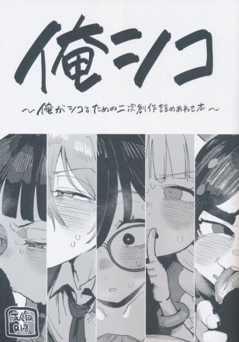俺シコ　俺がシコるための二次創作詰めあわせ本