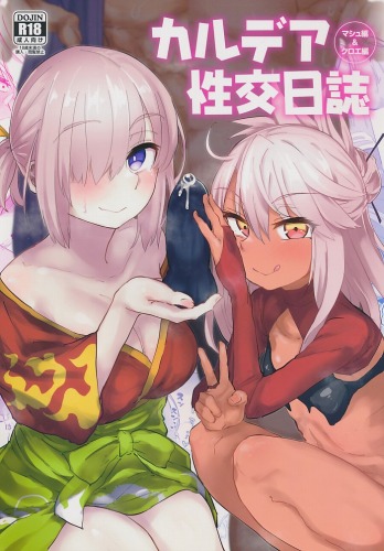 カルデア性交日誌 クロエ編＆マシュ編