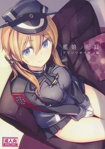 艦娘ノ記録 プリンツオイゲン編
