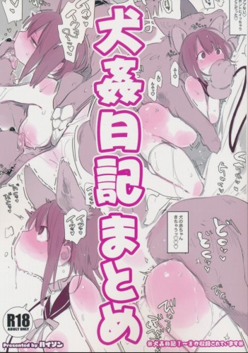 犬姦日記まとめ