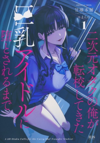 二次元オタクの俺が転校してきた巨乳アイドルに堕とされるまで