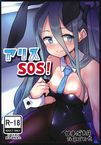 アリスSOS！