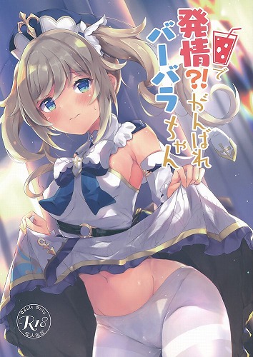 発情！？がんばれバーバラちゃん