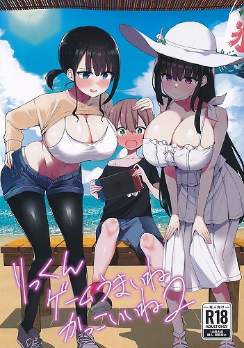 りっくん、ゲームうまいね、かっこいいね 2