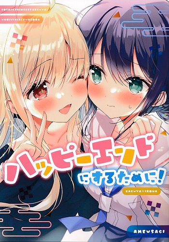 ハッピーエンドにするために！