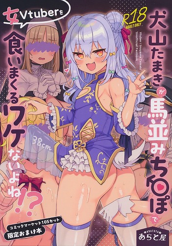 犬山たまきが馬並みちんぽで女Vtuberを食いまくるワケないよね！？