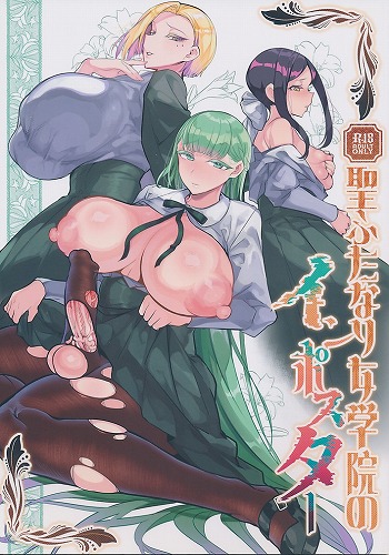 聖ふたなり女学院のインポスター