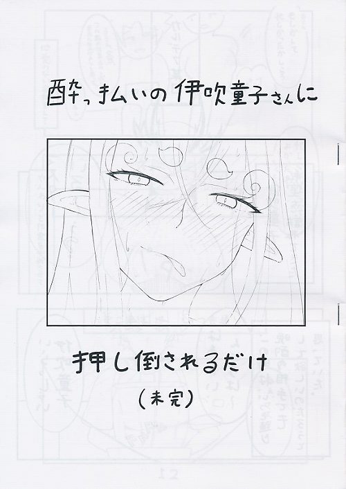 酔っ払いの伊吹童子さんに押し倒されるだけ (未完)