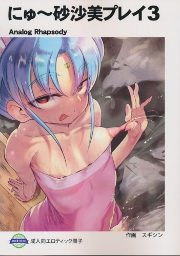 にゅ~砂沙美プレイ 3