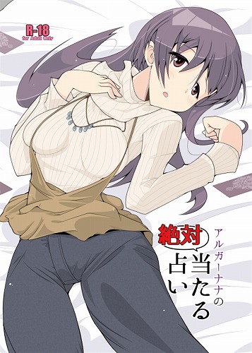 アルガーナナの絶対当たる占い