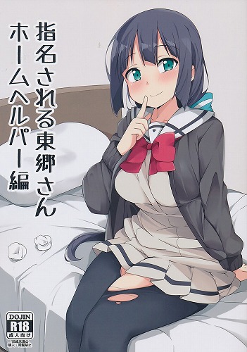 指名される東郷さん　ホームヘルパー編