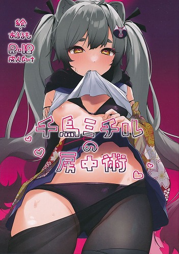 千鳥ミチルの房中術