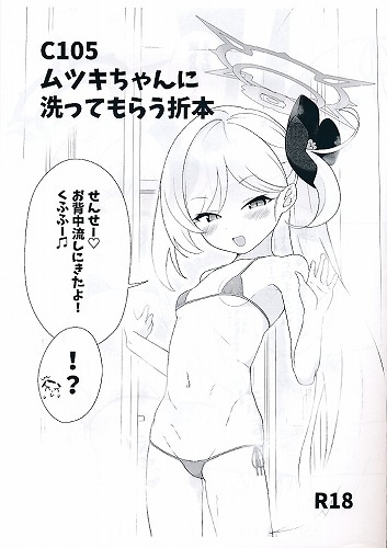 C105　ムツキちゃんに洗ってもらう折本