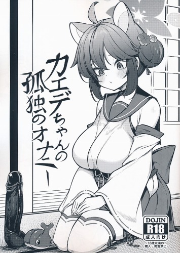 カエデちゃんの孤独のオナニー