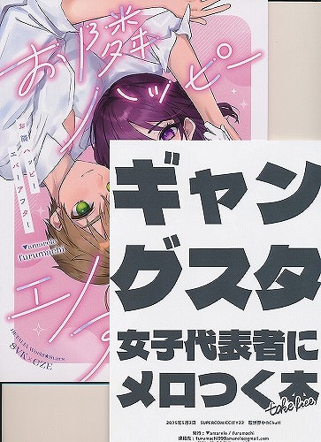 2点セット(お隣ハッピーエバーアフター + ギャングスタ女子代表者にメロつく本)