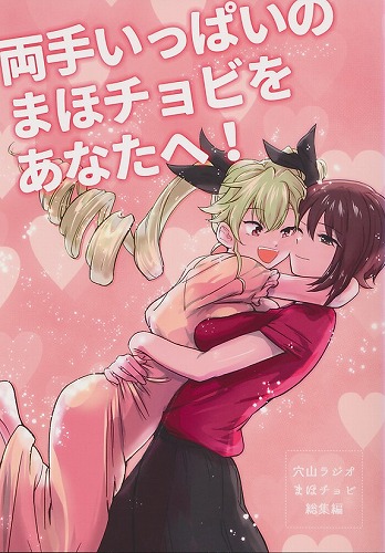 両手いっぱいのまほチョビをあなたへ!