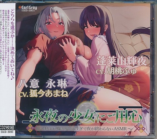 永夜の少女にご用心 挟まれ囁き愛されすぎて夜が終わらないASMR