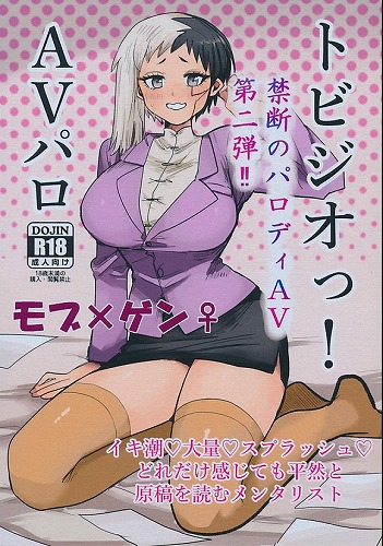 トビジオっ！　AVパロ