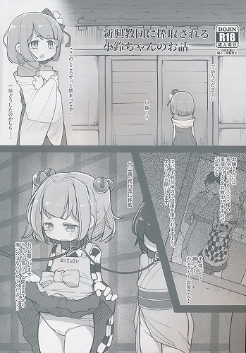 興教団に搾取される小鈴ちゃんのお話