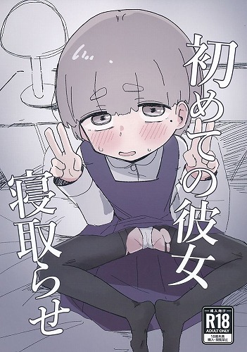 初めての彼女　寝取らせ