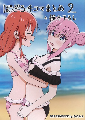 ぼざろ4コマまとめ 2+描き下ろし