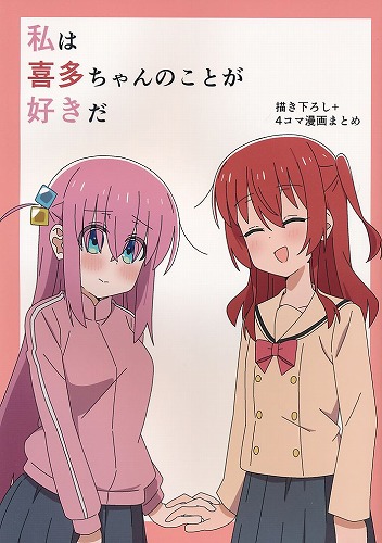 私は喜多ちゃんのことが好きだ