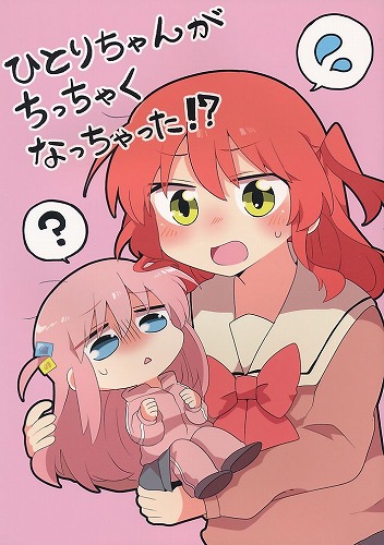 ひとりちゃんがちっちゃくなっちゃった！？