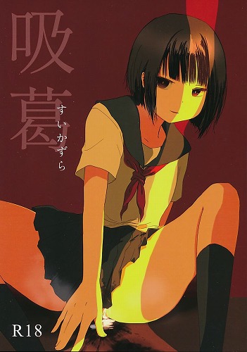 吸葛 すいかずら