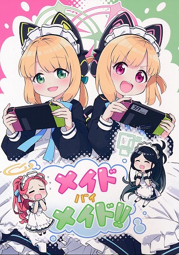 メイドバイメイド！！