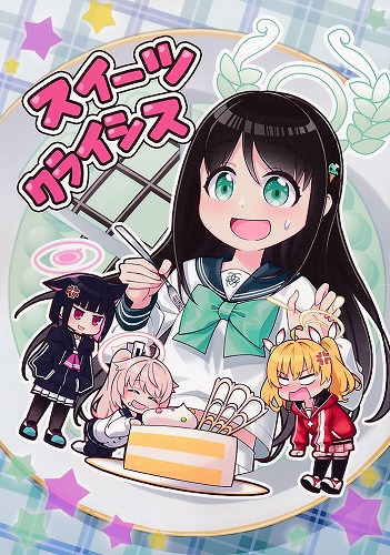 スイーツクライシス