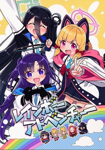 レインボーアドベンチャー