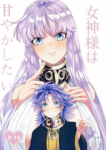 女神様は甘やかしたい