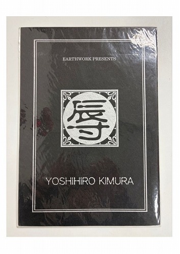 テレホンカード欠品）原画イラストボード EARTHWORK PRESENTS YOSHIHIRO KIMURA 辱