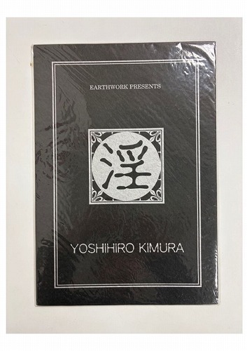 テレホンカード欠品）原画イラストボード EARTHWORK PRESENTS YOSHIHIRO KIMURA 淫