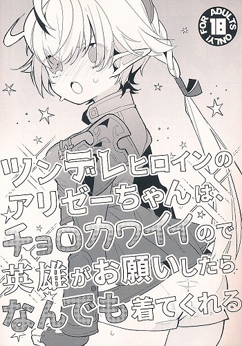 ツンデレヒロインのアリゼーちゃんは、チョロカワイイので英雄がお願いしたらなんでも着てくれる