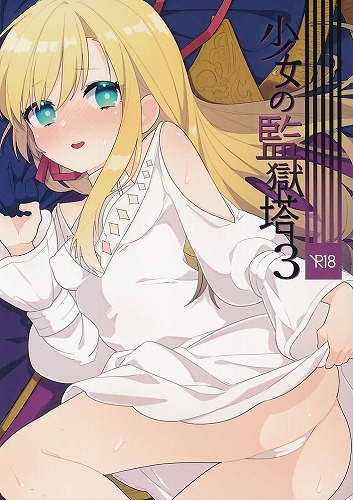 少女の監獄塔 3