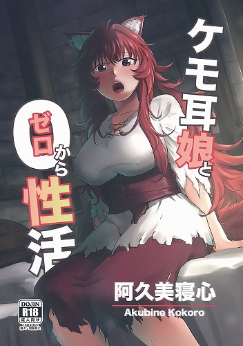 ケモ耳娘とゼロから性活