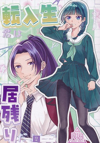 転入生君は居残りだよね？