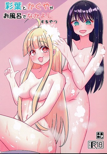 彩葉とかぐやがお風呂でなかよしするやつ