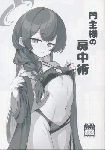 門主様の房中術