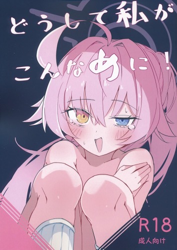 どうして私がこんなめに！