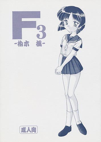 F3-柏木 楓-