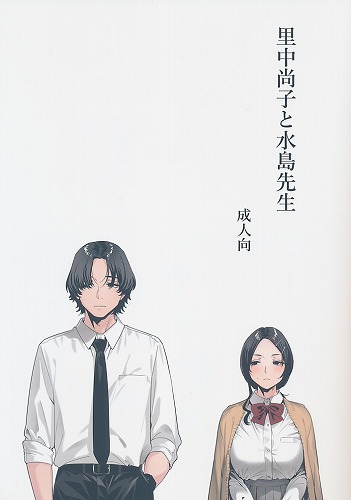 里中尚子と水島先生