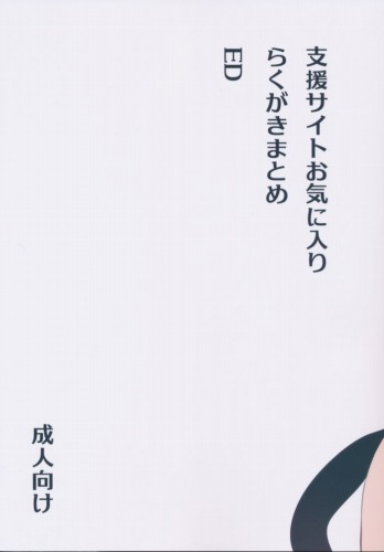 支援サイトお気に入り らくがきまとめ ED