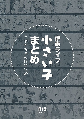 伊東ライフ小さい子まとめ＋アナちゃんHまんが