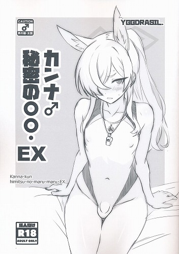 カンナ♂秘密の〇〇・EX